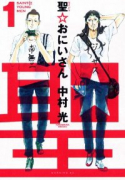 聖☆おにいさん（～22巻）
