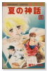 夏の神話（全2巻）