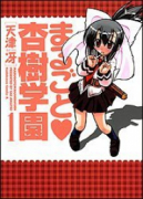 まるごと杏樹学園（全3巻）