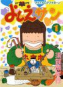 よしえサン（全8巻）