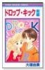 ドロップ・キック（全2巻）