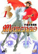 MARENGOナポレオンが愛した馬（全2巻）