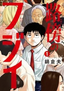 路傍のフジイ（～5巻）