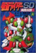 仮面ライダーSD疾風伝説（全2巻）