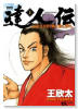 達人伝 －9万里を風に乗り－（全34巻）