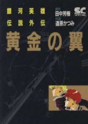 銀河英雄伝説 外伝「黄金の翼」