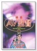 職業・AV監督（全5巻）