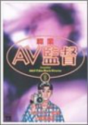 職業・AV監督（全5巻）