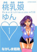 桃乳娘ゆん（～2巻）