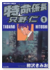 特命係長只野仁（全9巻）