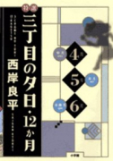 三丁目の夕日4月、5月、6月