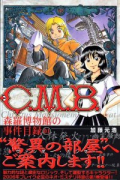 C．M．B．森羅博物館の事件目録（全45巻）