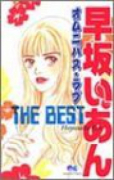 早坂いあん THE BEST オムニバスラブ