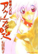 新逆八犬伝 アウトカラーズ（全3巻）