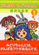 がんばれみどりちゃん（全3巻）