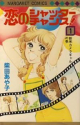 恋のシャッターチャンス（全6巻）