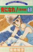 青になれ！（高校編）（全5巻）