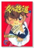 女の花道（～2巻）