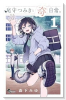尾守つみきと奇日常。（～9巻）