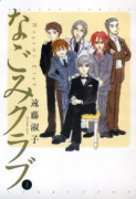 なごみクラブ（全12巻）