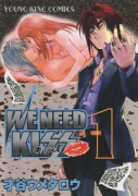 WE NEED KISS（全3巻）