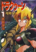 ドラクゥーン－竜姫兵－（～5巻）