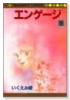 エンゲージ（全2巻）