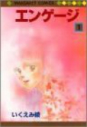 エンゲージ（全2巻）
