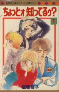 ちょっとォ知ってるゥ？（～2巻）