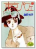 東京パフェ（全2巻）