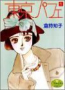 東京パフェ（全2巻）