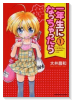 一年生になっちゃったら（全9巻）