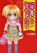一年生になっちゃったら（全9巻）