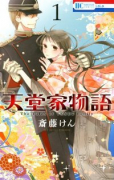 天堂家物語（～16巻）