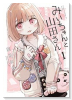 みいちゃんと山田さん（～5巻）