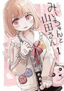 みいちゃんと山田さん（～5巻）