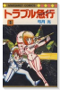 トラブル急行（全2巻）