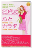 20代のココロとカラダ
