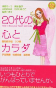 20代のココロとカラダ