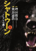 シャトゥーン～ヒグマの森～（全3巻）