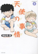 天使の事情（全6巻）
