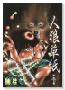 人狼草紙（全7巻）