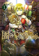 図書館の大魔術師（～9巻）