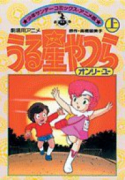 うる星やつら オンリー・ユー（全2巻）