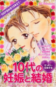 ぜったい感動する10代の妊娠と結婚
