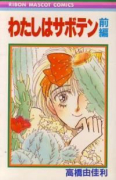 わたしはサボテン（全2巻）