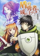 盾の勇者の成り上がり（～28巻）