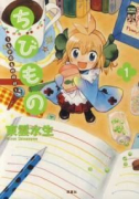 ちびもの～ちびのもののけ～（～3巻）