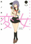 変女～変な女子高生 甘栗千子～（～20巻）