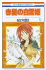 赤髪の白雪姫（～27巻）